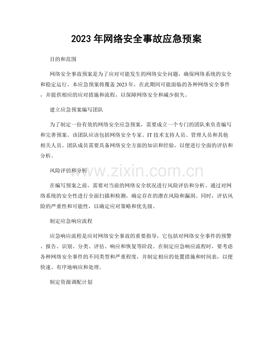 2023年网络安全事故应急预案.docx_第1页