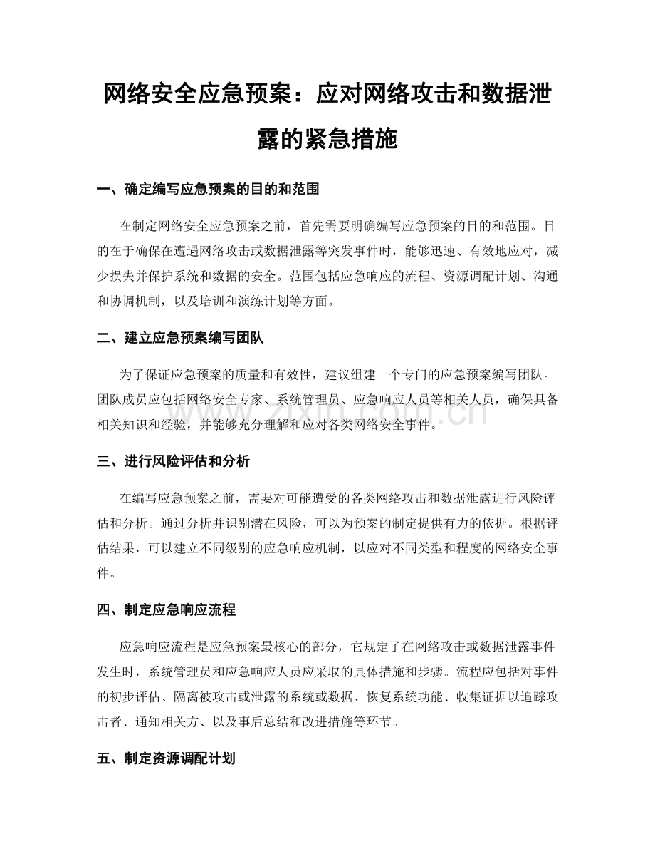 网络安全应急预案：应对网络攻击和数据泄露的紧急措施.docx_第1页