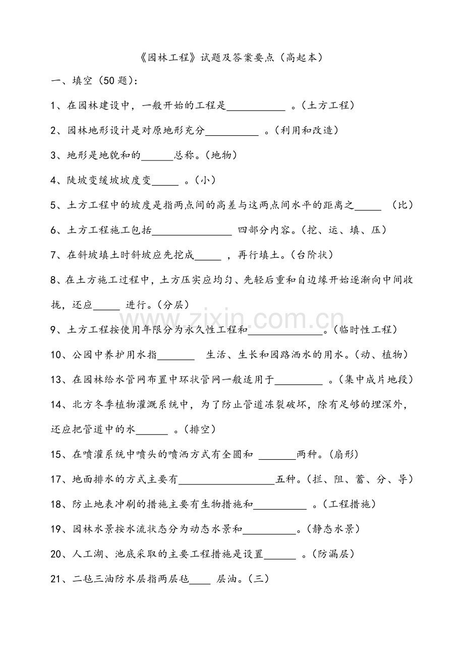 风景园林中级工程师考试.doc_第1页