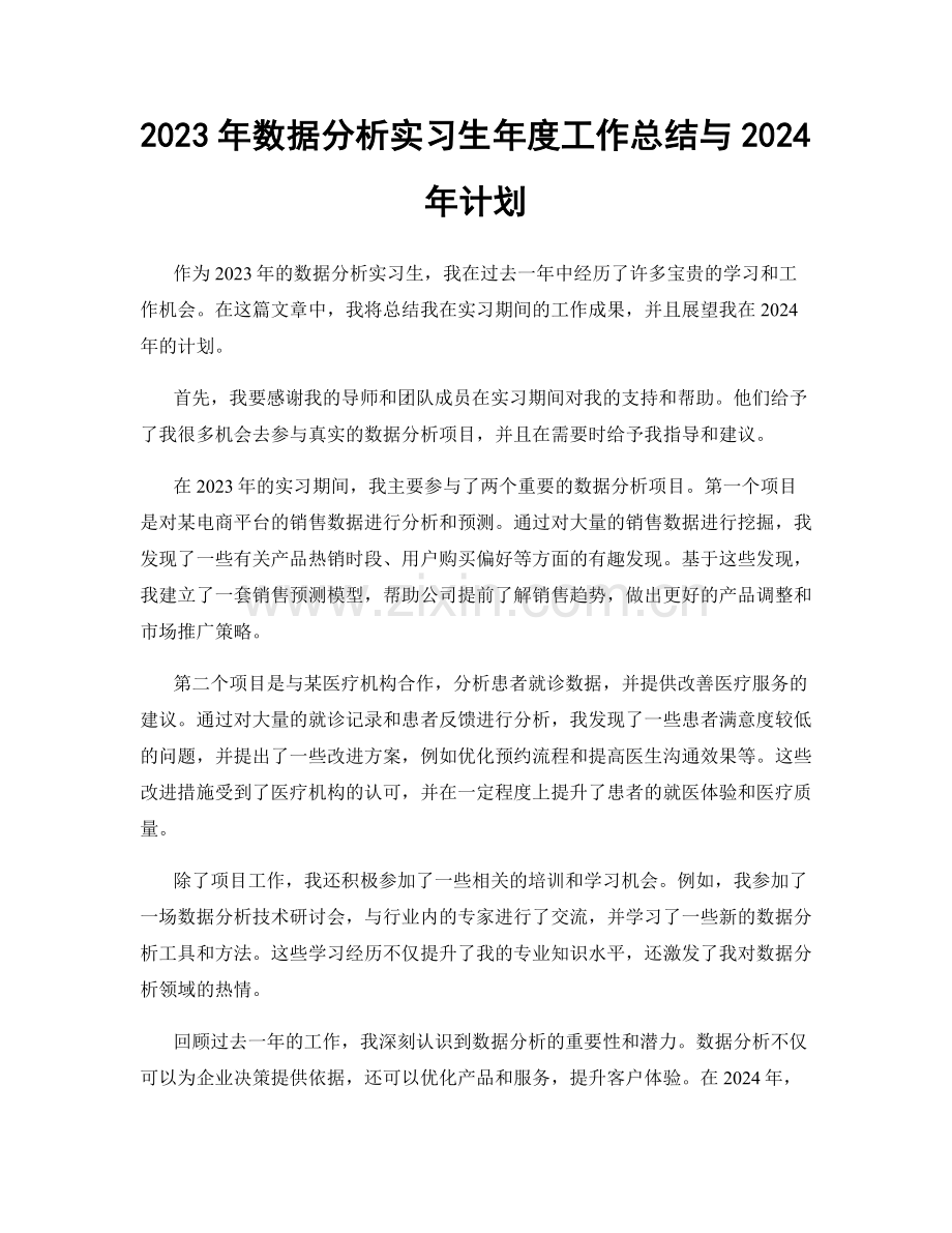 2023年数据分析实习生年度工作总结与2024年计划.docx_第1页