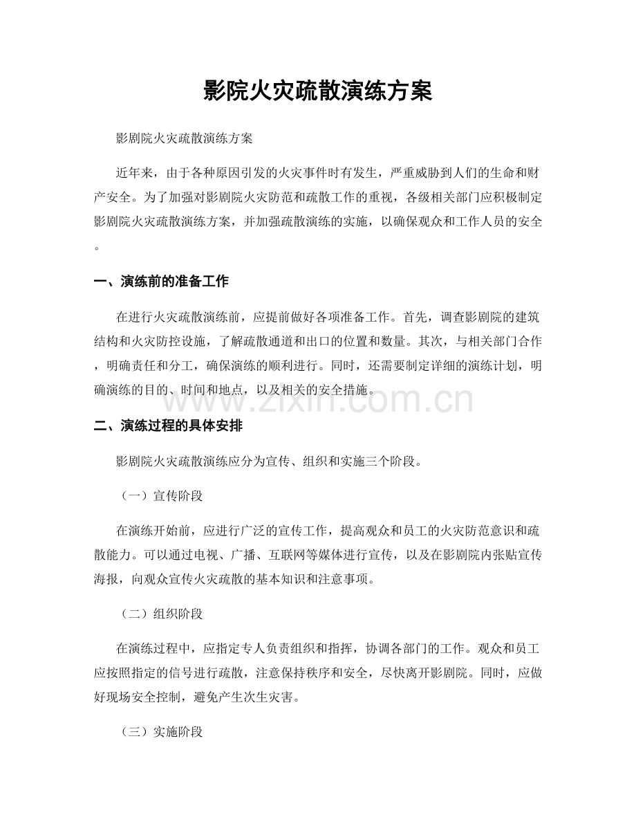 影院火灾疏散演练方案.docx_第1页