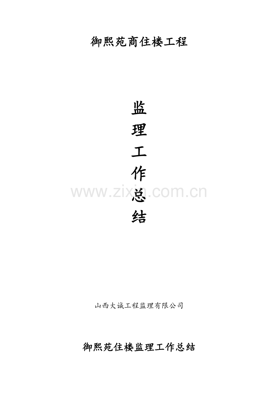 住宅楼工程监理工作总结.doc_第1页