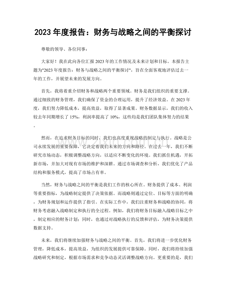 2023年度报告：财务与战略之间的平衡探讨.docx_第1页