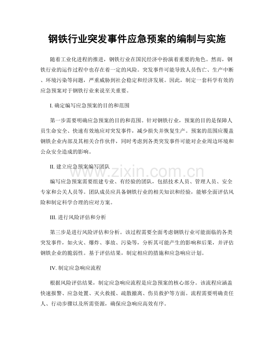 钢铁行业突发事件应急预案的编制与实施.docx_第1页
