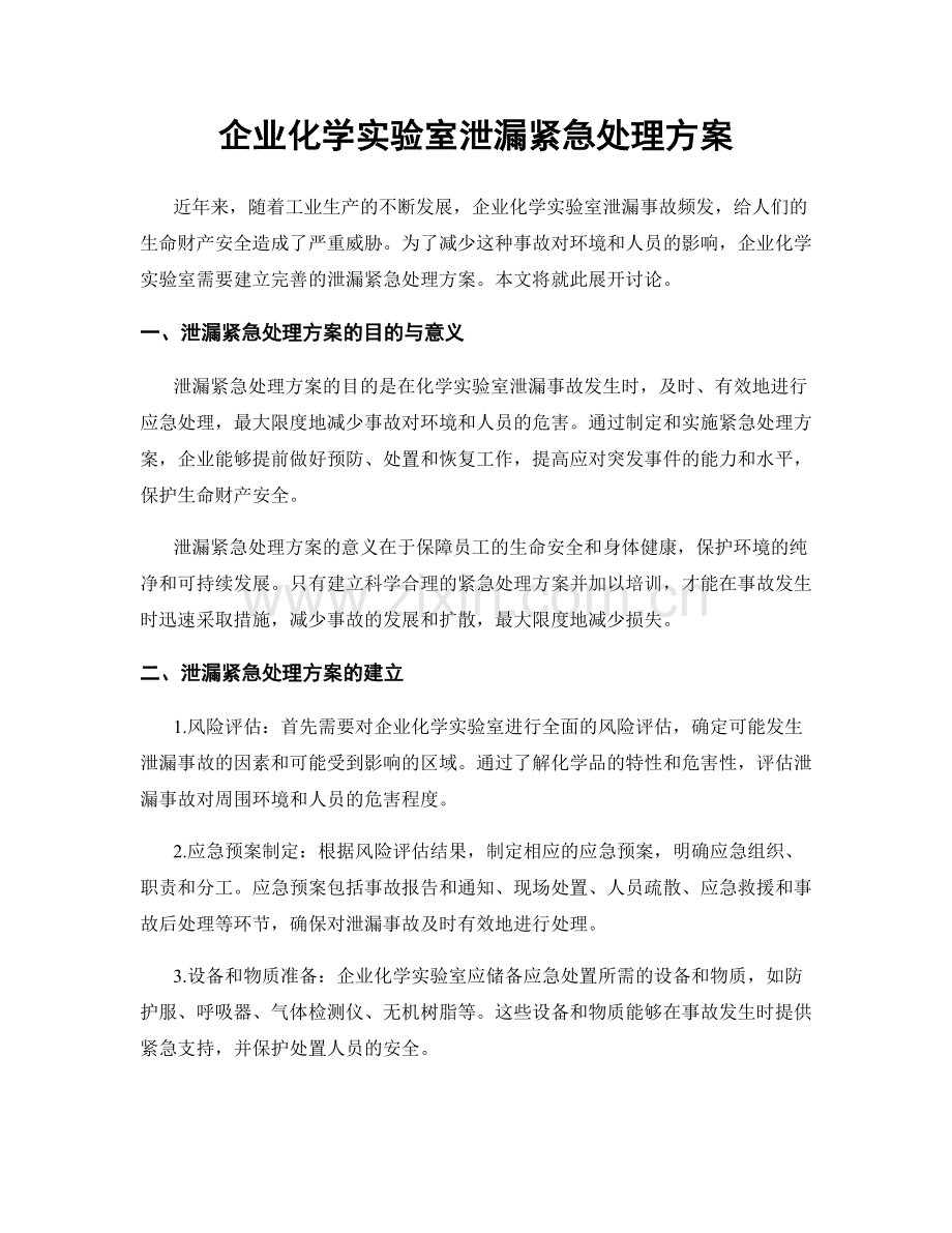 企业化学实验室泄漏紧急处理方案.docx_第1页