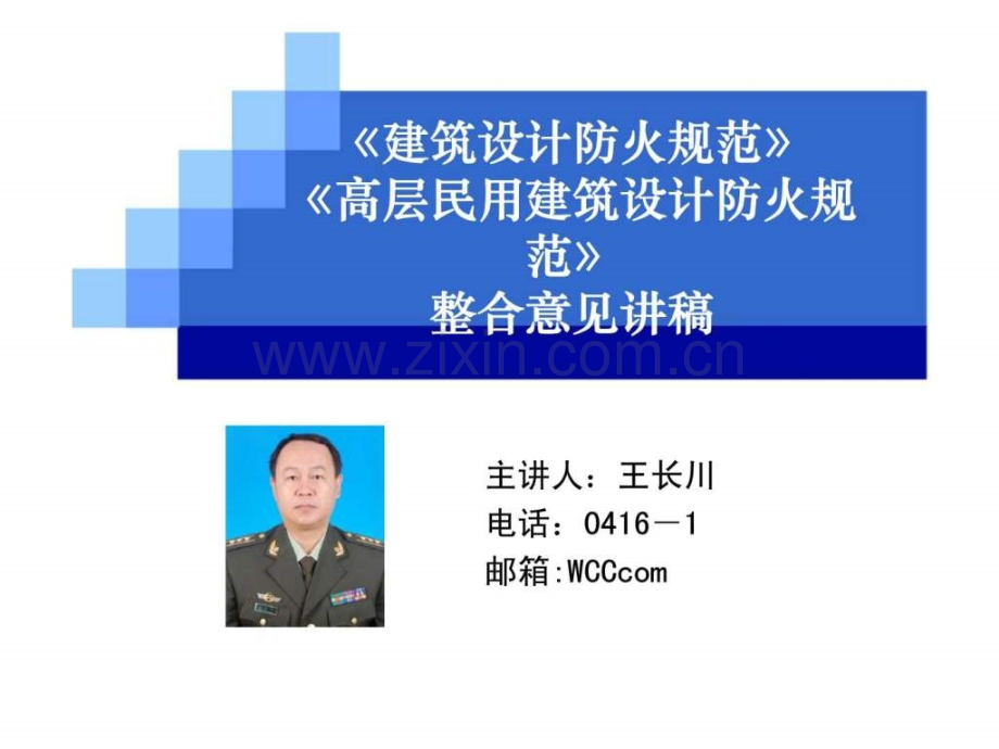 建筑设计防火规范整合版.pptx_第1页