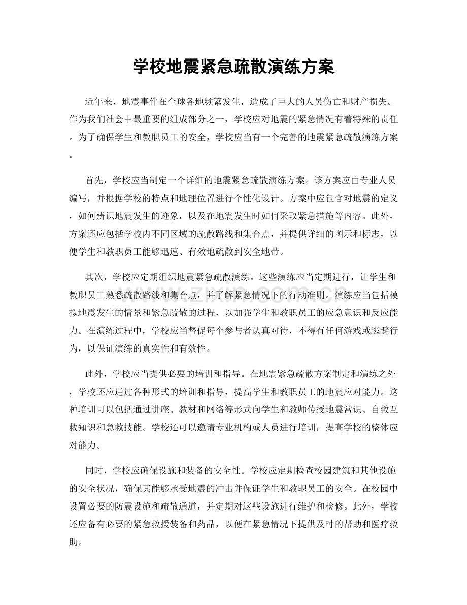 学校地震紧急疏散演练方案.docx_第1页