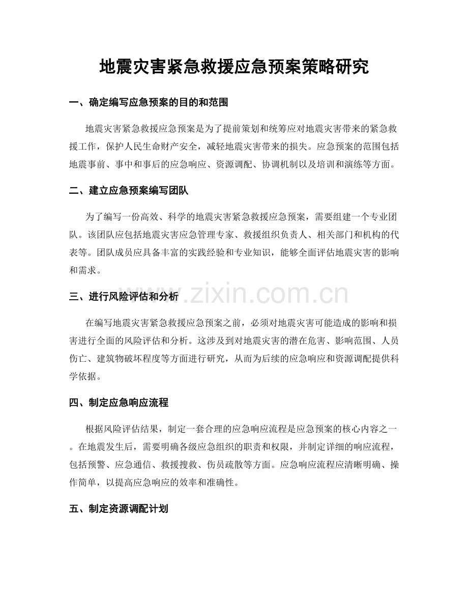 地震灾害紧急救援应急预案策略研究.docx_第1页