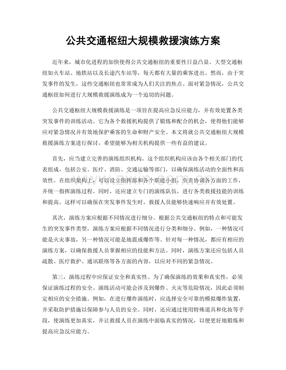 公共交通枢纽大规模救援演练方案.docx_第1页