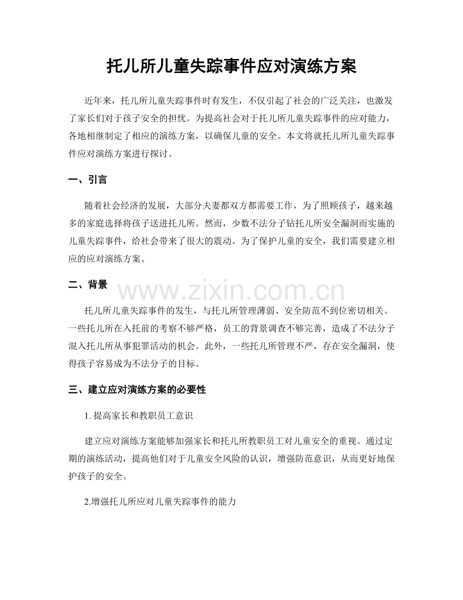 托儿所儿童失踪事件应对演练方案.docx_第1页