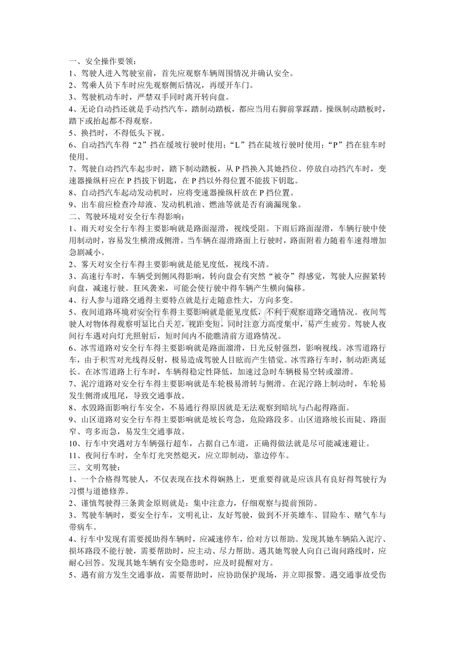 安全文明行驶注意事项.doc_第1页
