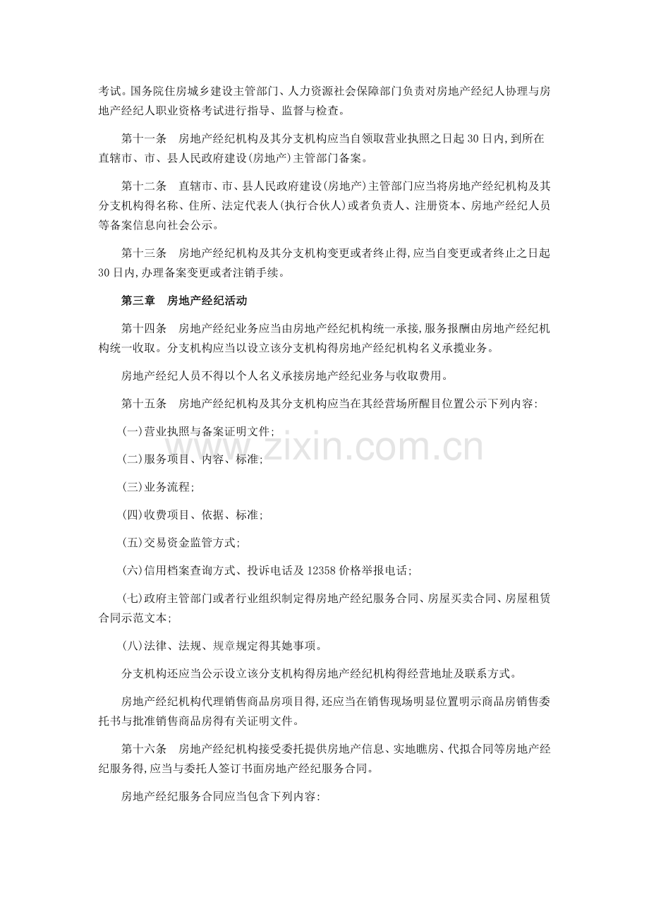 房地产经纪管理办法.doc_第2页