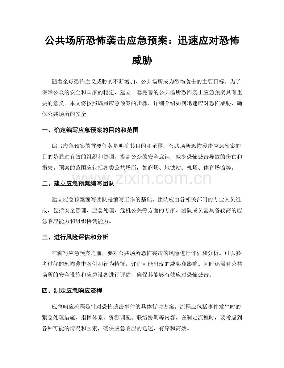 公共场所恐怖袭击应急预案：迅速应对恐怖威胁.docx_第1页