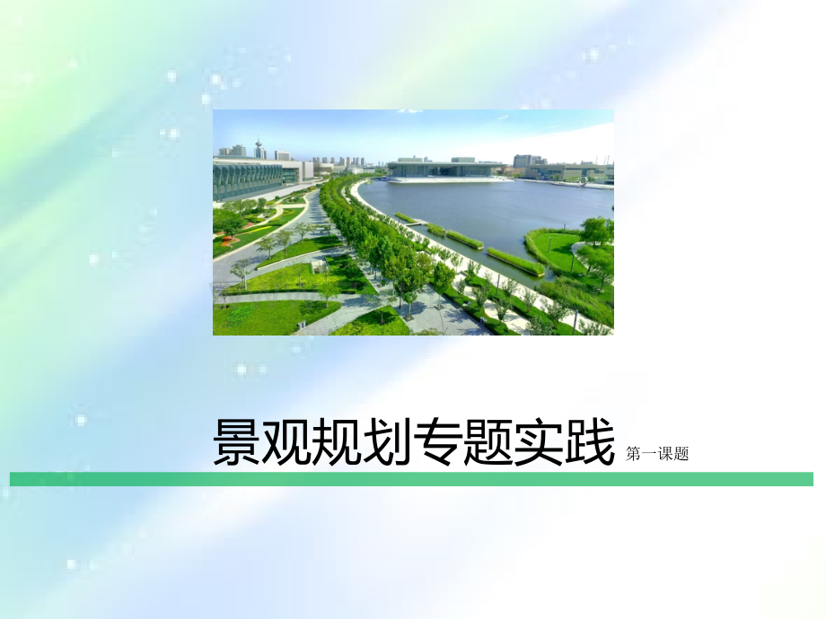 雨洪公园.ppt_第1页
