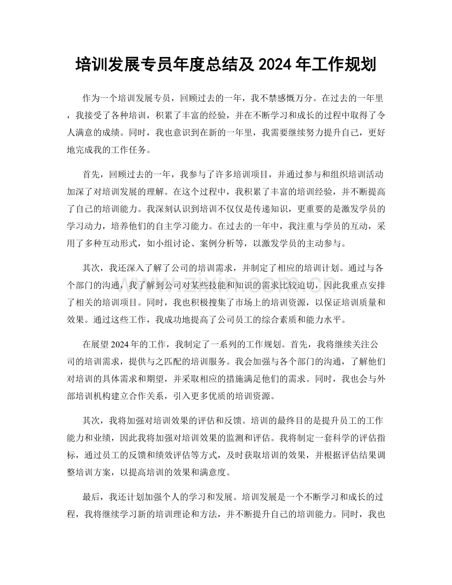 培训发展专员年度总结及2024年工作规划.docx_第1页