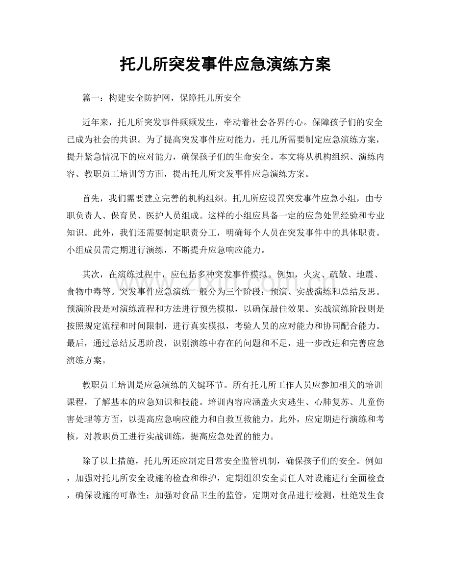 托儿所突发事件应急演练方案.docx_第1页