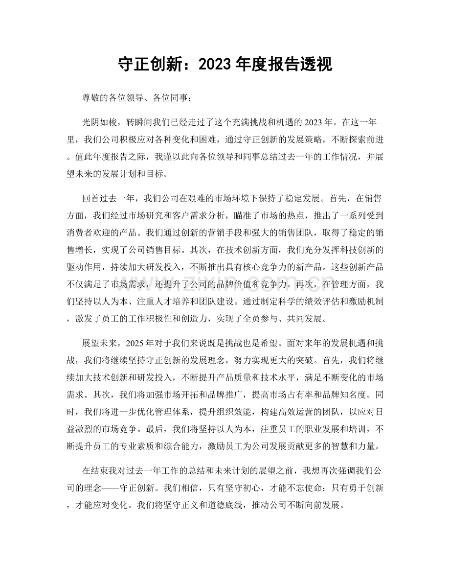 守正创新：2023年度报告透视.docx_第1页