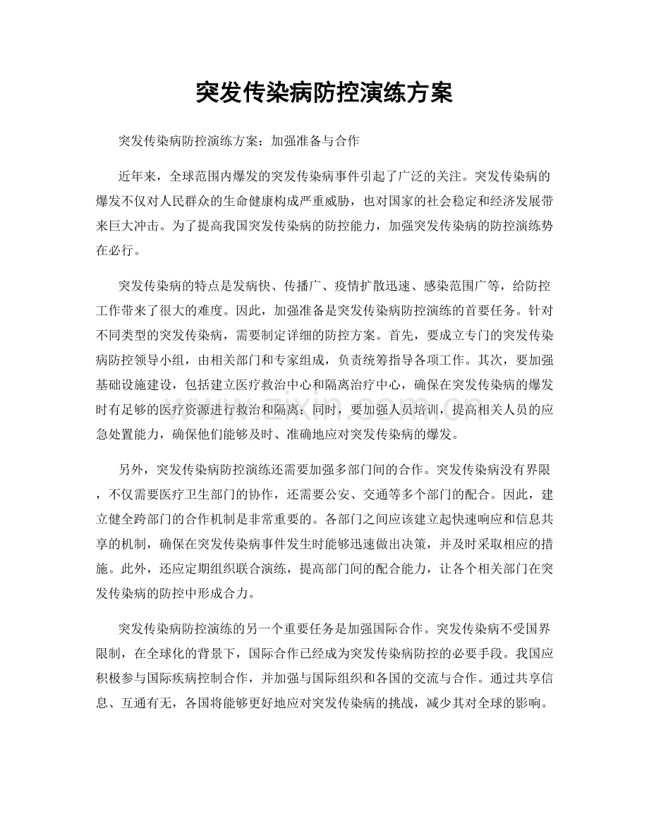突发传染病防控演练方案.docx_第1页