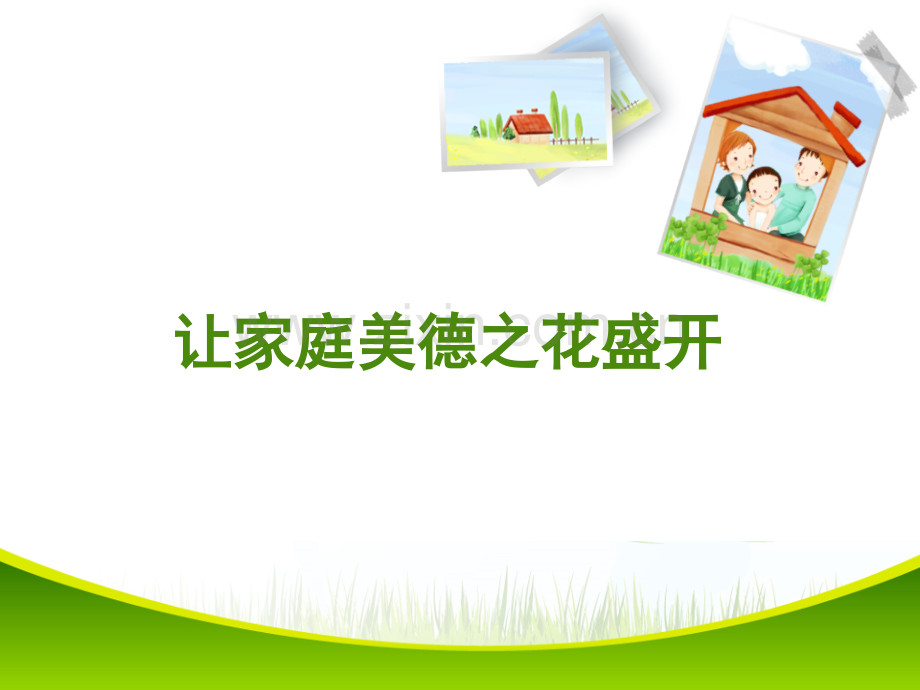 13让家庭美德之花盛开.pptx_第1页