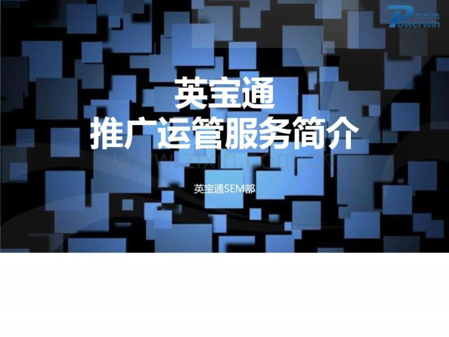 英宝通推广运营服务.pptx_第1页