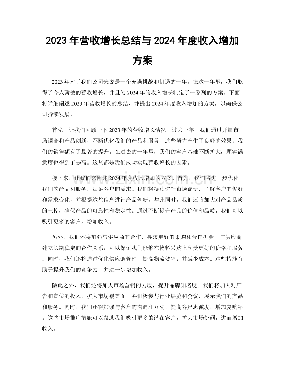 2023年营收增长总结与2024年度收入增加方案.docx_第1页