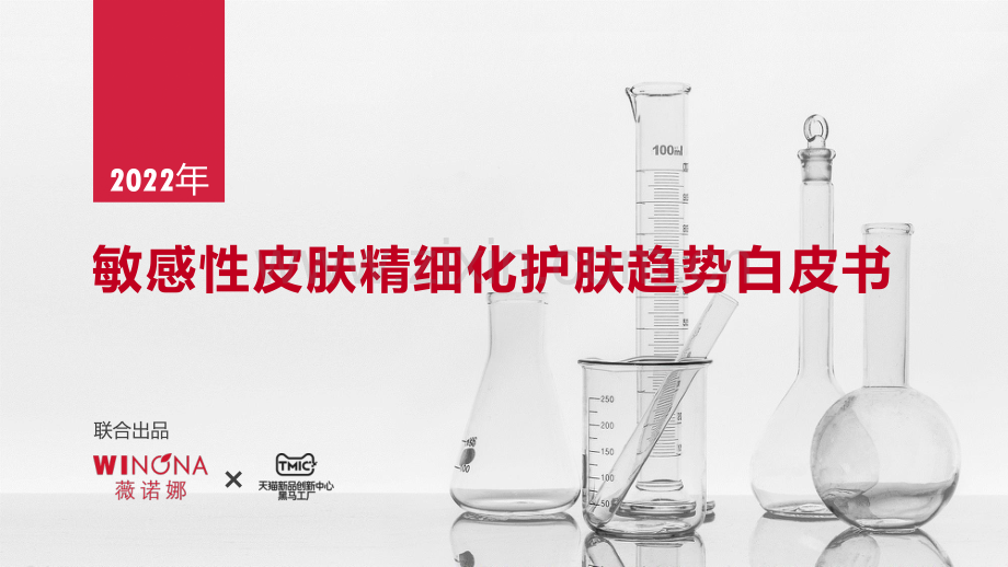 薇诺娜敏感性皮肤精细化护肤趋势白皮书.pdf_第1页