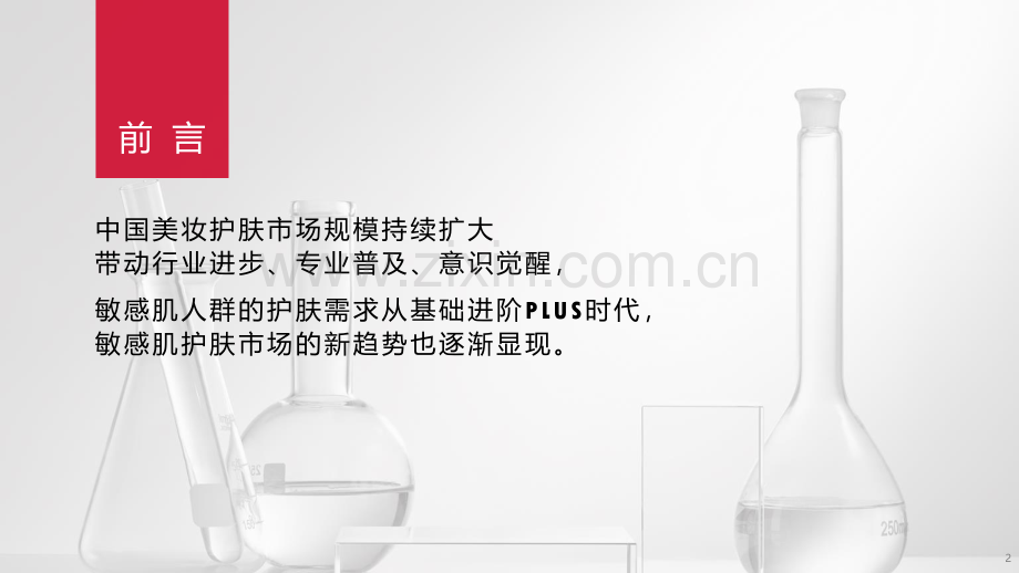 薇诺娜敏感性皮肤精细化护肤趋势白皮书.pdf_第2页