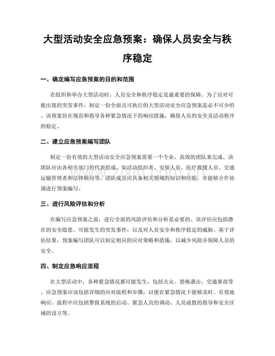 大型活动安全应急预案：确保人员安全与秩序稳定.docx_第1页