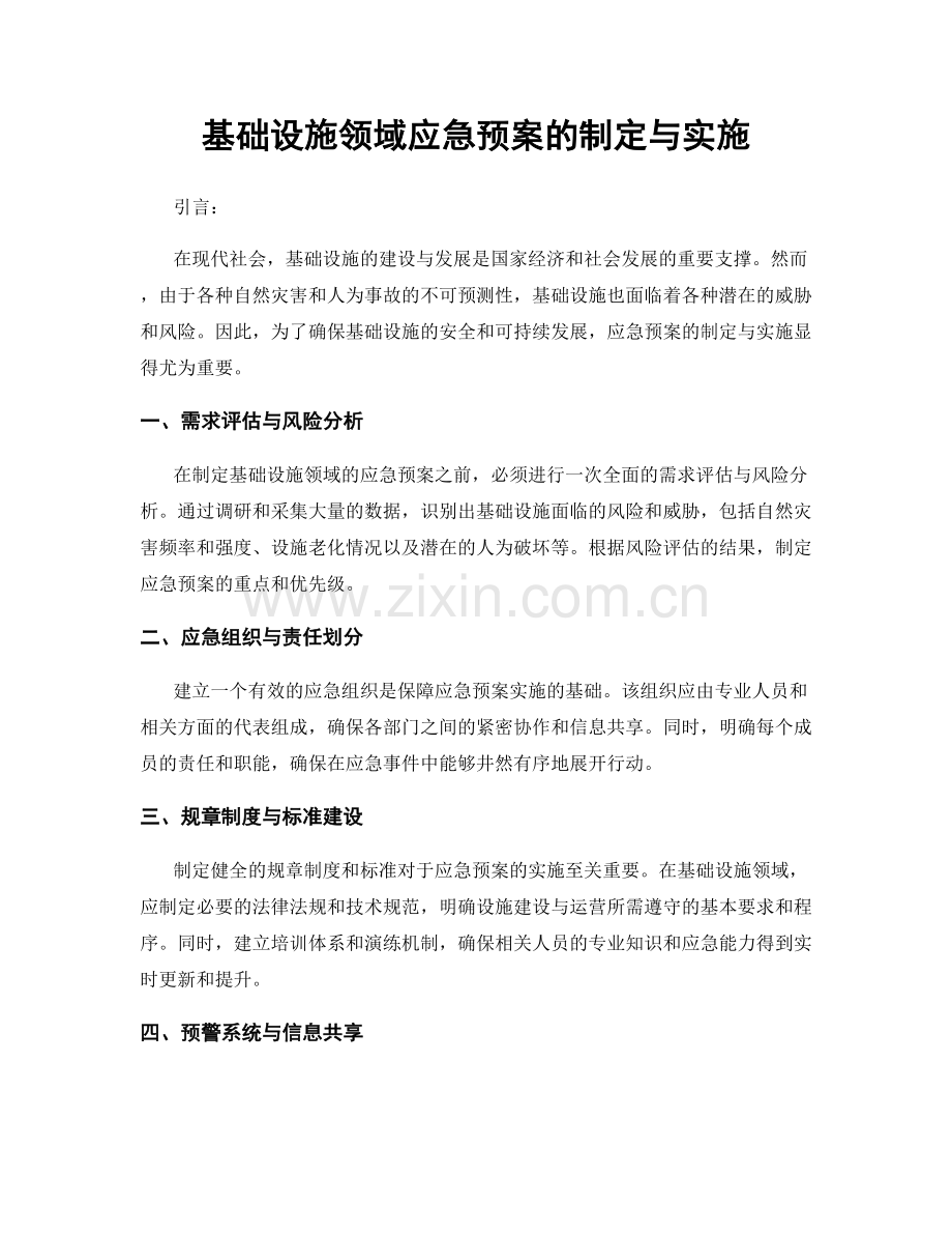 基础设施领域应急预案的制定与实施.docx_第1页