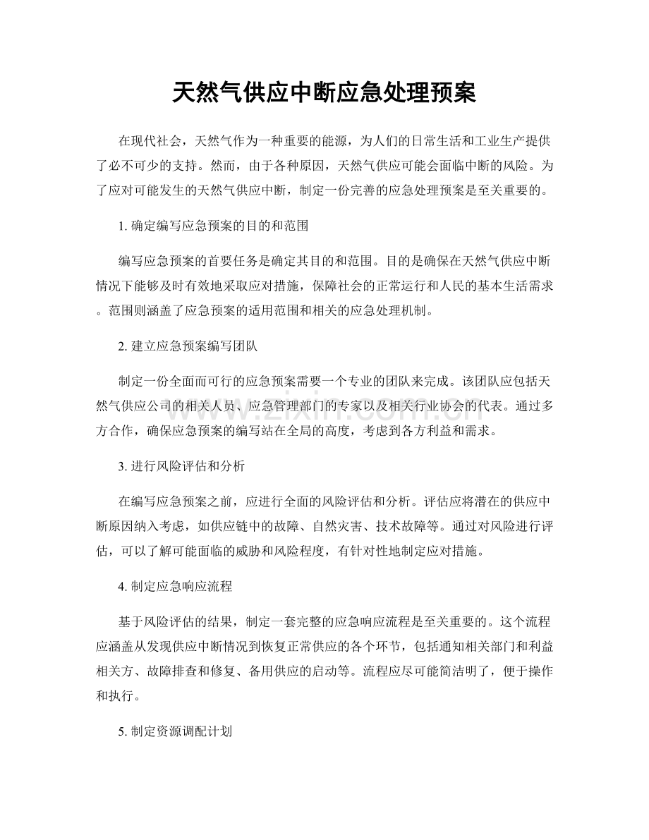 天然气供应中断应急处理预案.docx_第1页