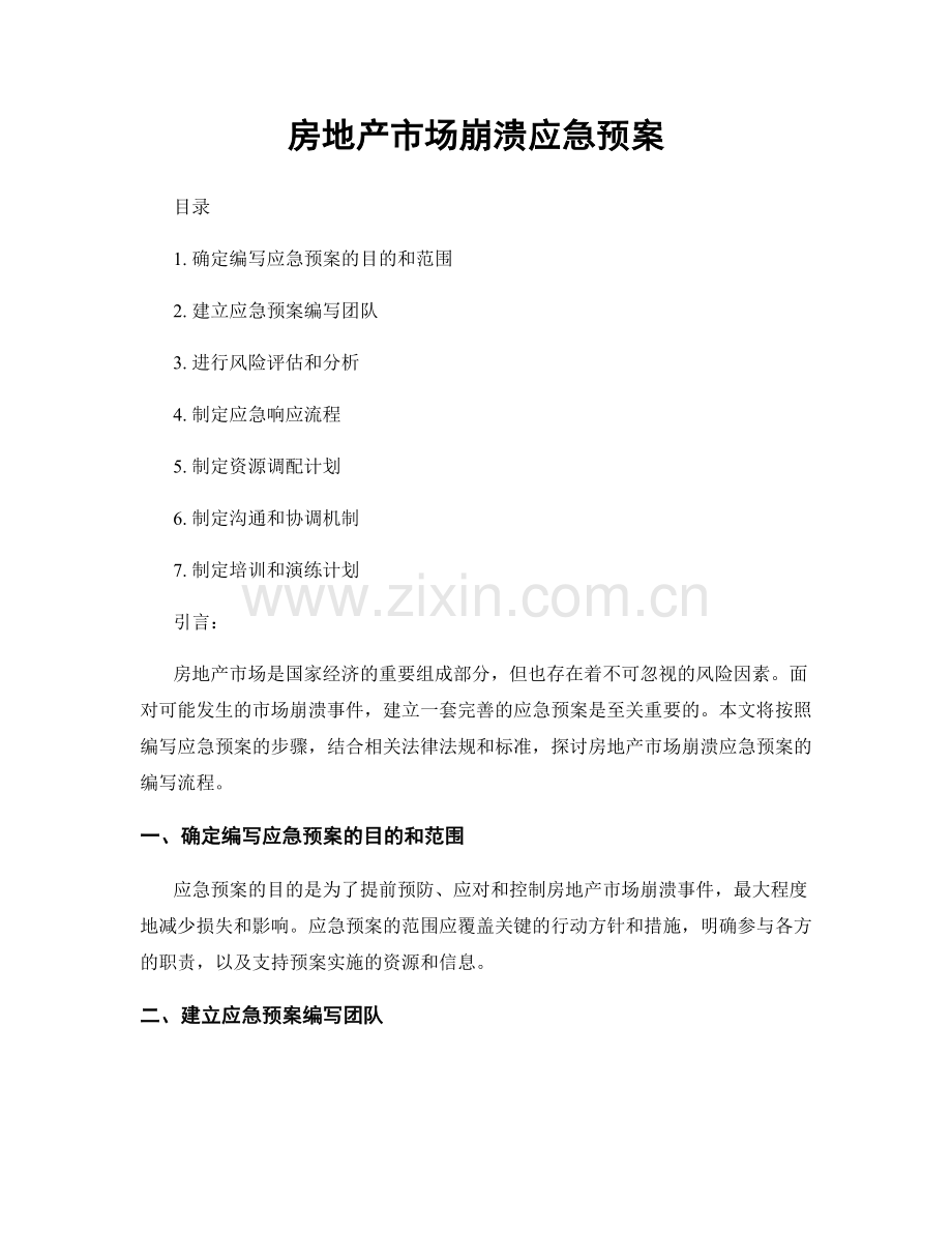 房地产市场崩溃应急预案.docx_第1页