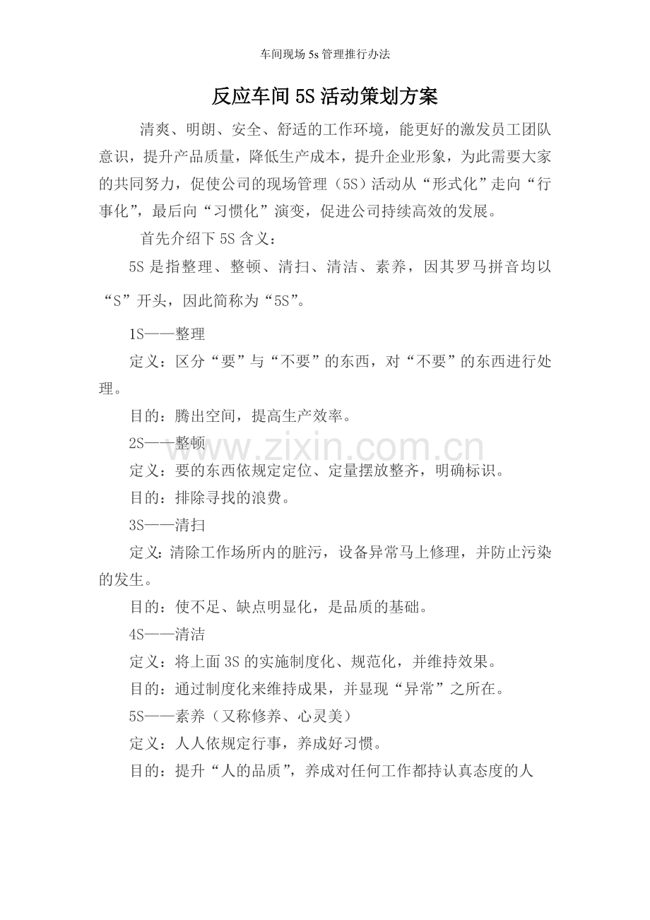 车间现场5s管理推行办法.doc_第1页