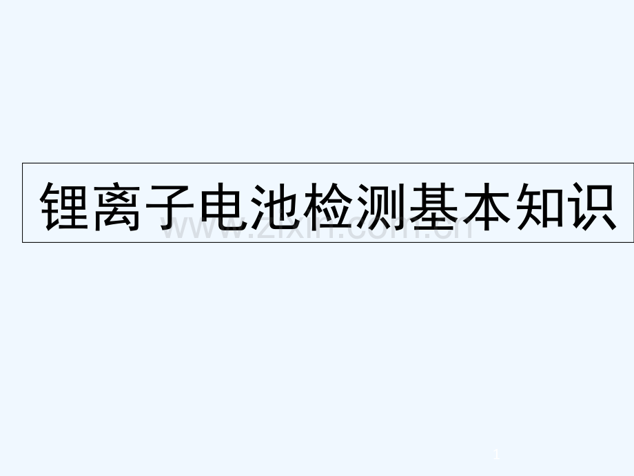 《锂离子动力电池基本知识》.ppt_第1页