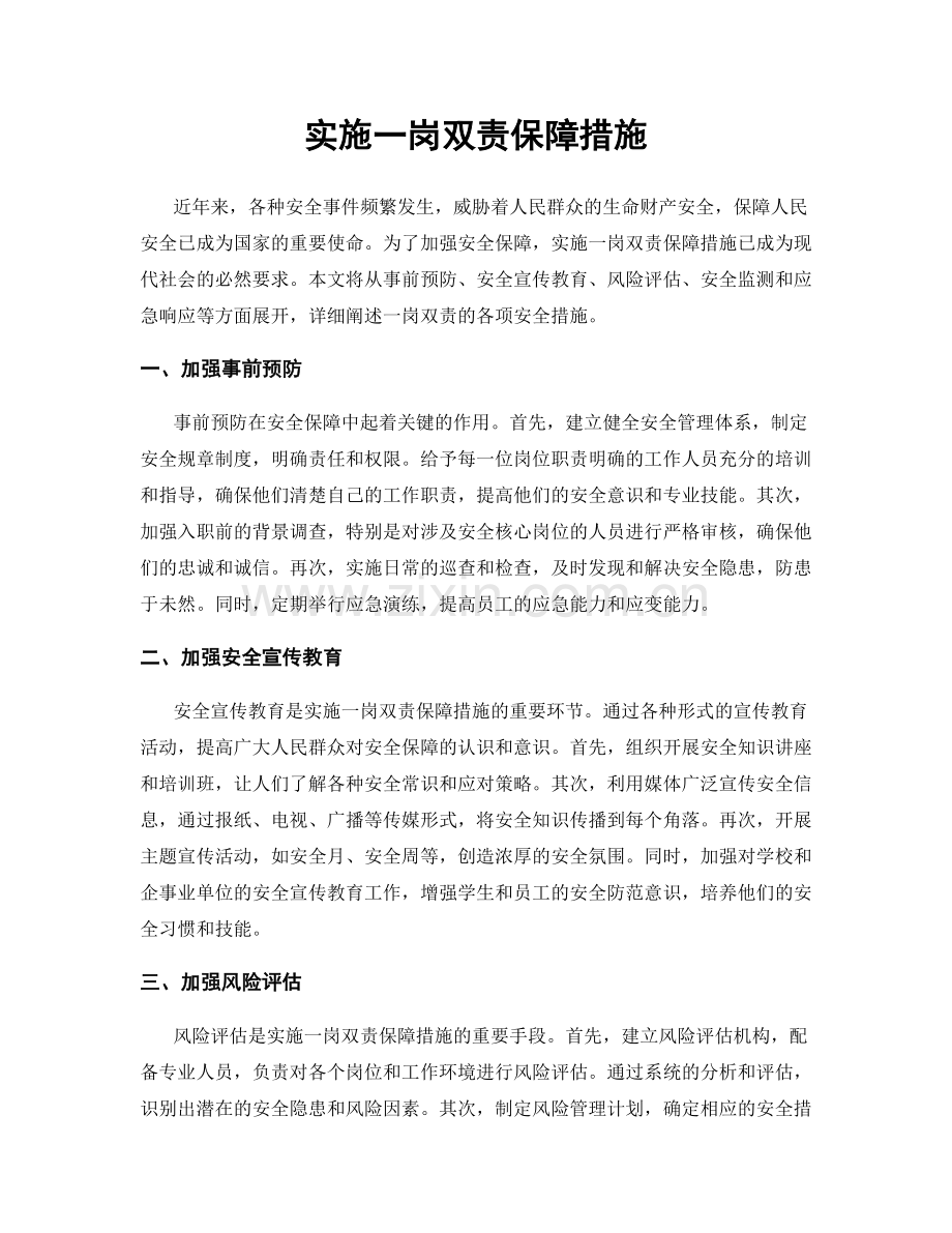 实施一岗双责保障措施.docx_第1页