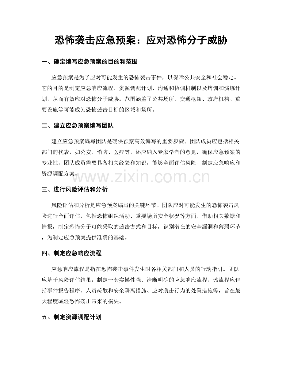 恐怖袭击应急预案：应对恐怖分子威胁.docx_第1页