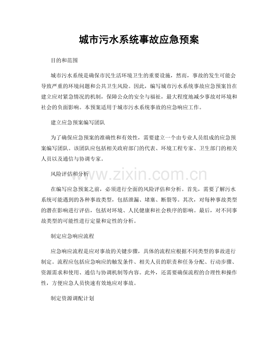 城市污水系统事故应急预案.docx_第1页