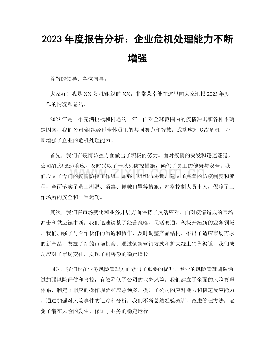 2023年度报告分析：企业危机处理能力不断增强.docx_第1页