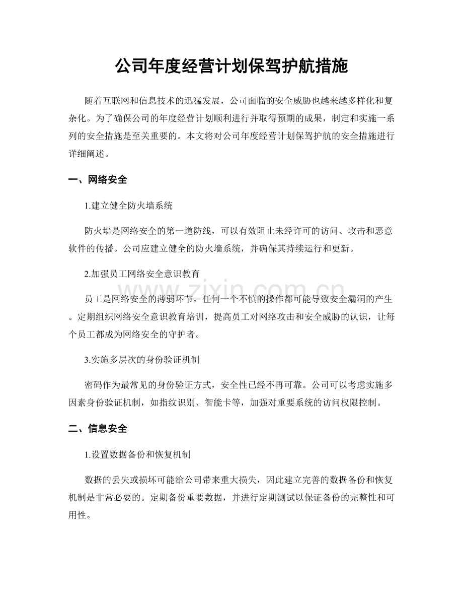 公司年度经营计划保驾护航措施.docx_第1页