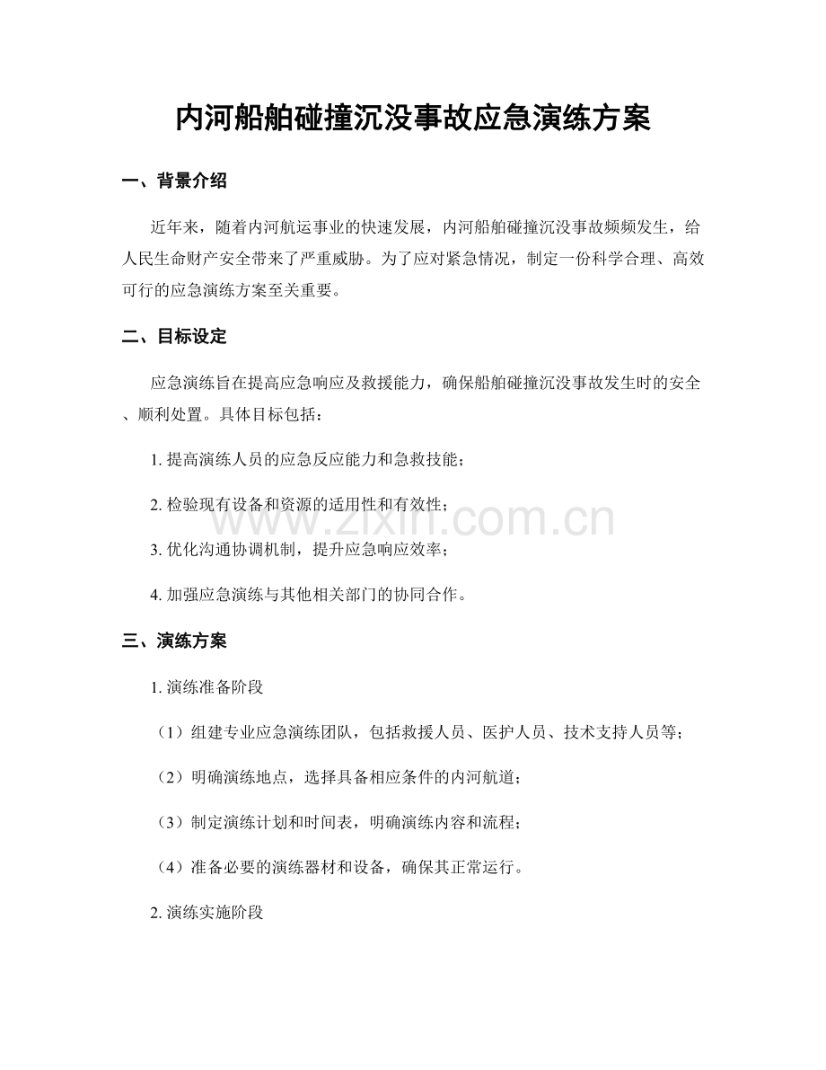 内河船舶碰撞沉没事故应急演练方案.docx_第1页