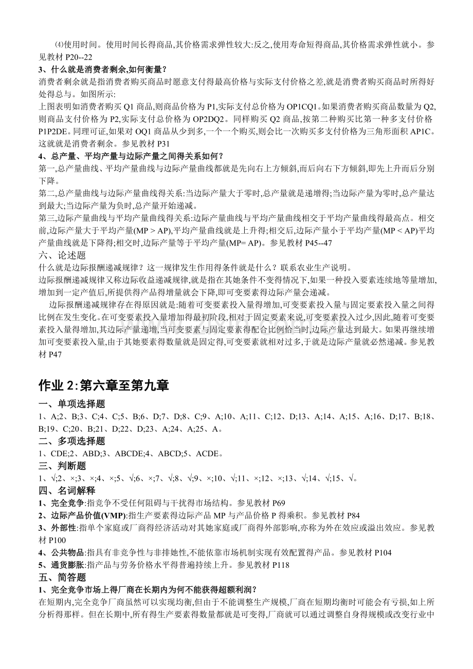 《初级西方经济学》答案.doc_第2页