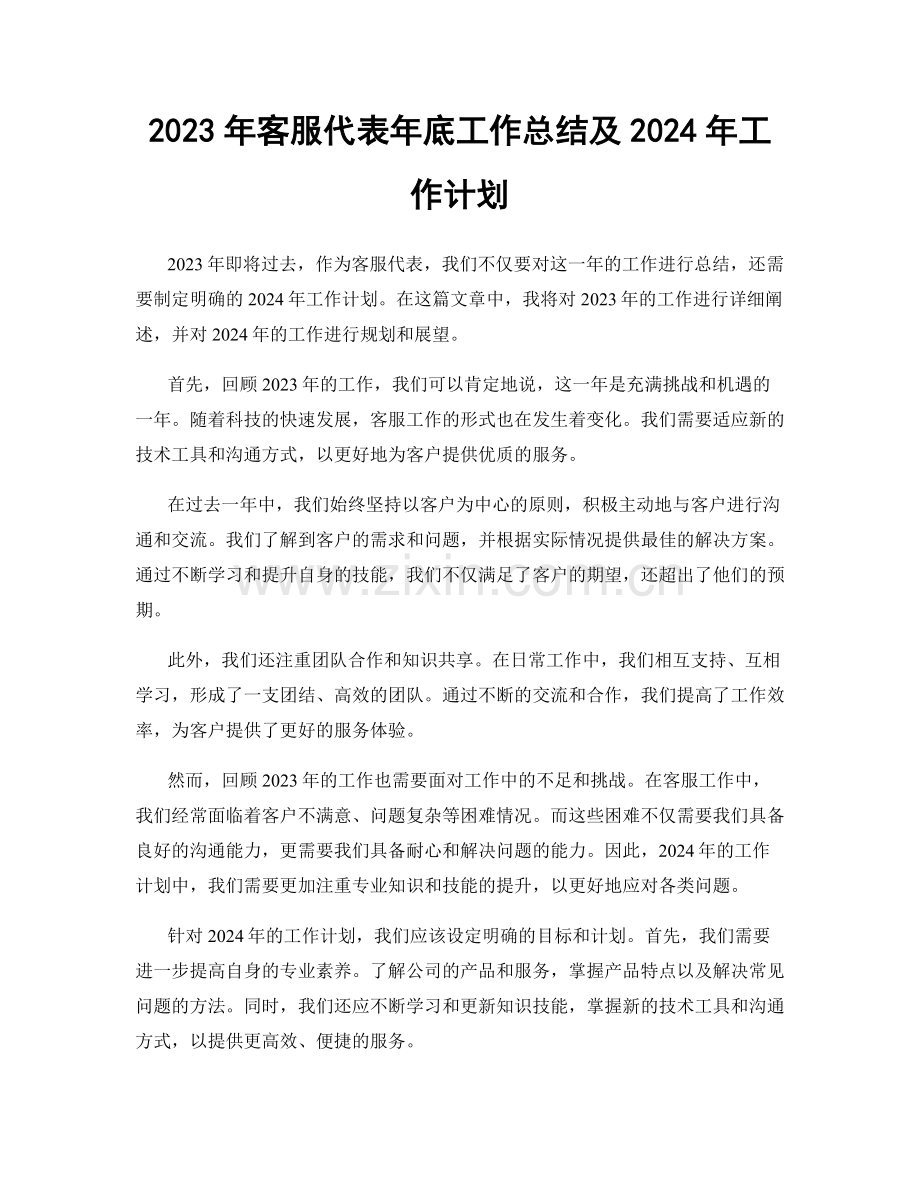 2023年客服代表年底工作总结及2024年工作计划.docx_第1页