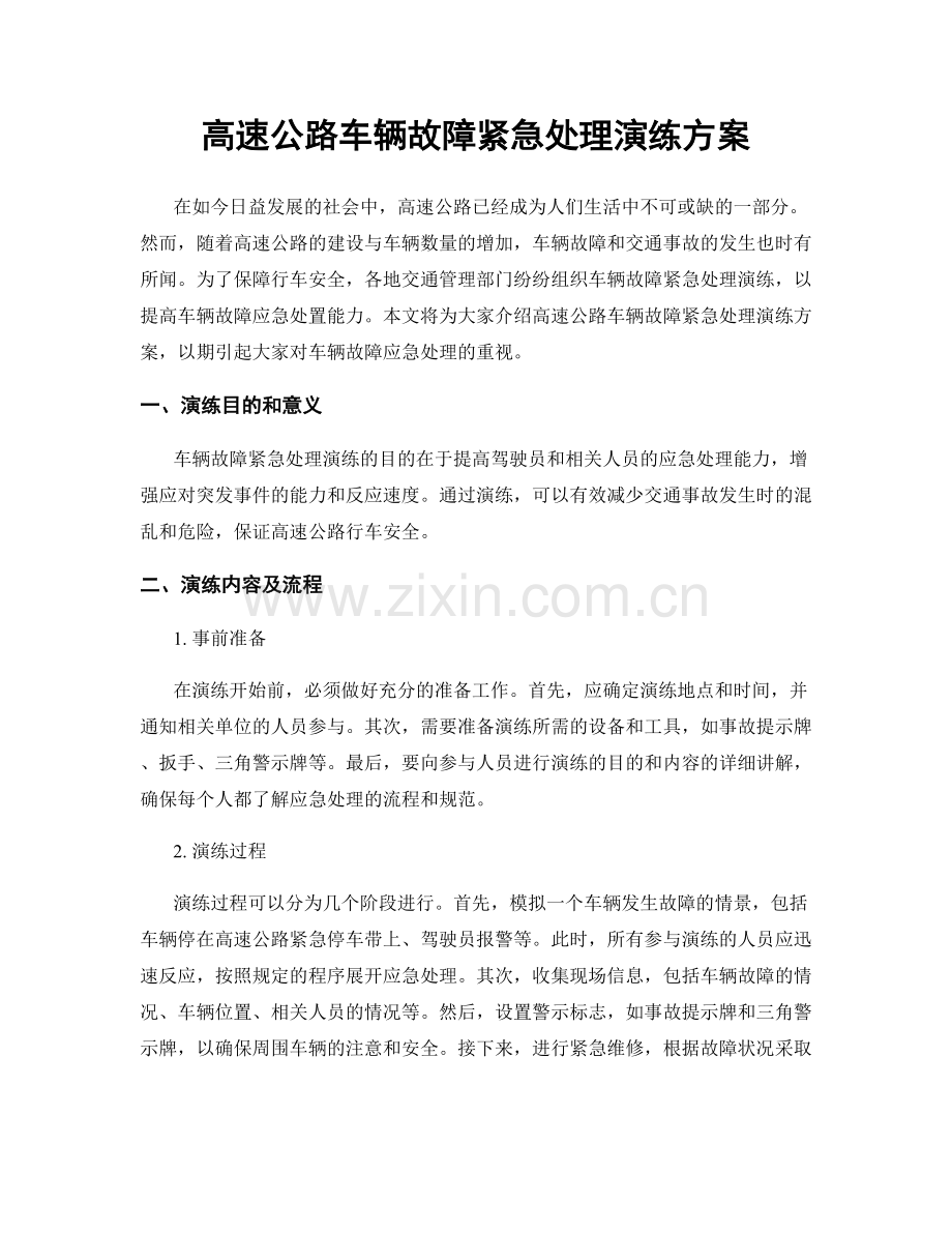 高速公路车辆故障紧急处理演练方案.docx_第1页