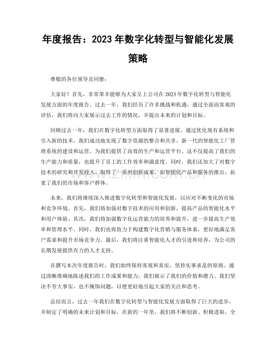 年度报告：2023年数字化转型与智能化发展策略.docx_第1页