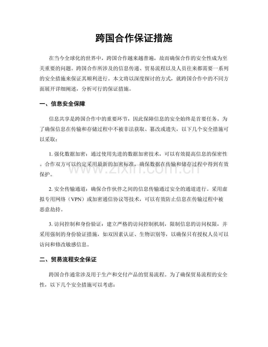 跨国合作保证措施.docx_第1页