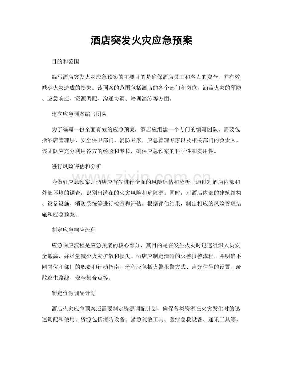 酒店突发火灾应急预案.docx_第1页