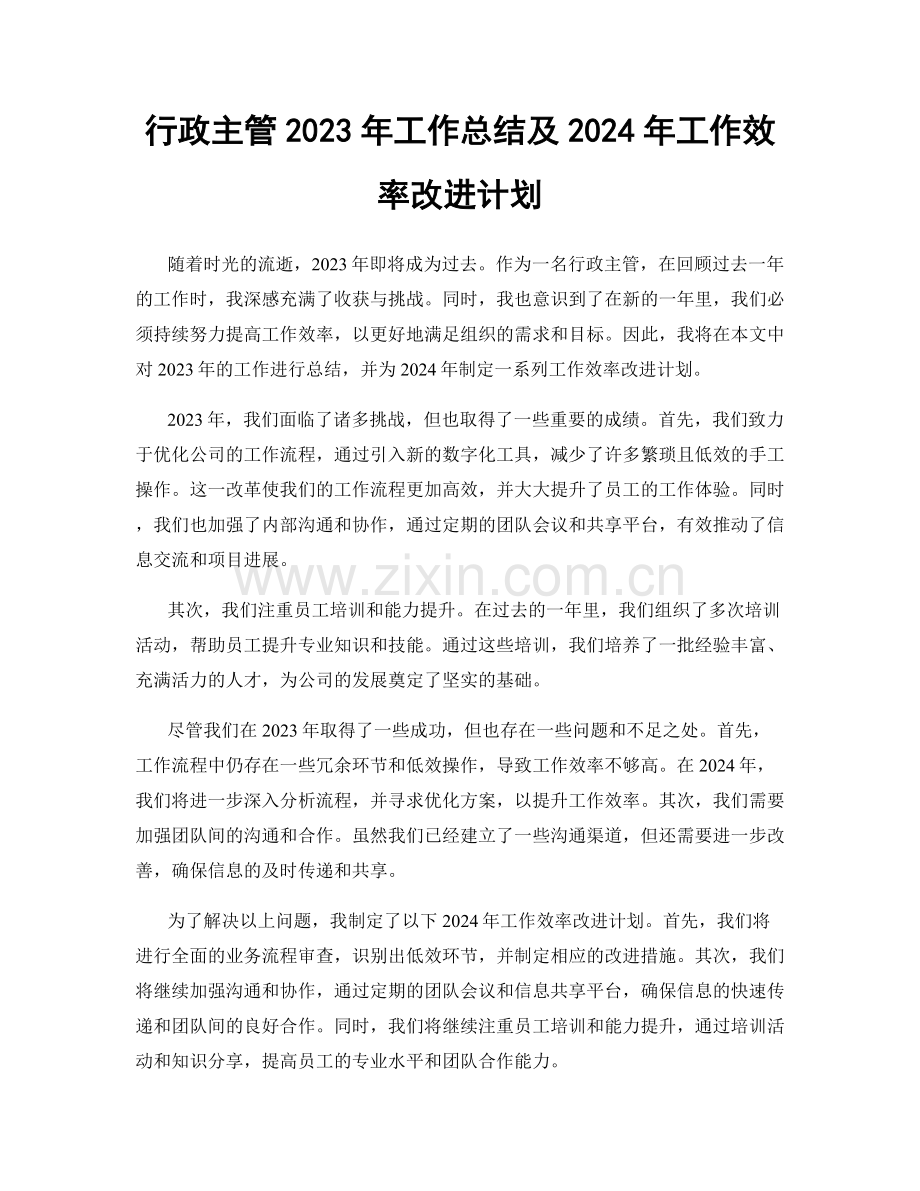 行政主管2023年工作总结及2024年工作效率改进计划.docx_第1页