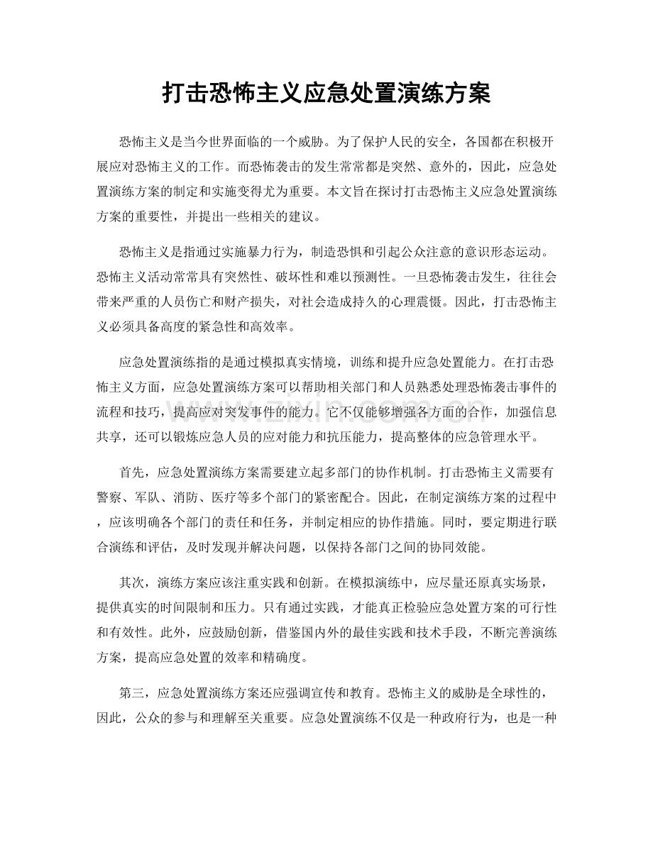打击恐怖主义应急处置演练方案.docx_第1页