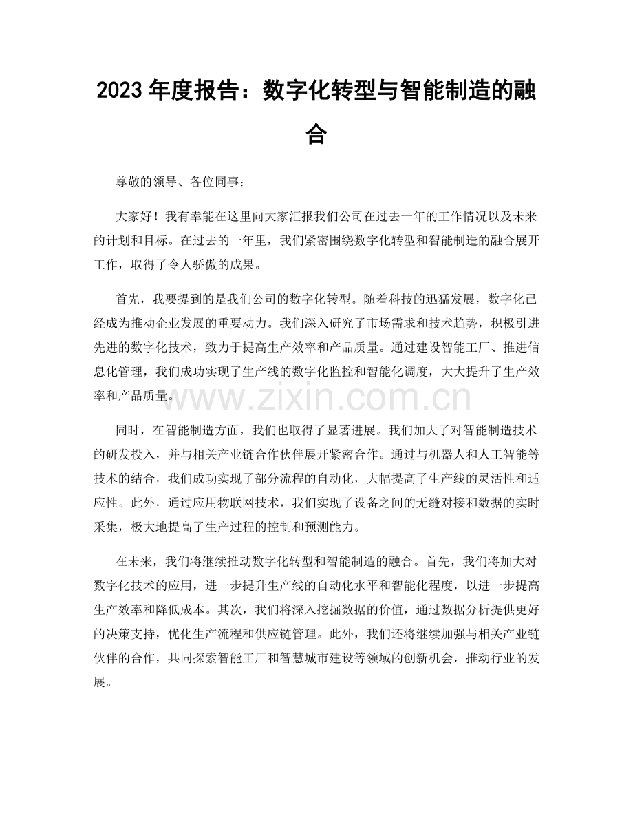 2023年度报告：数字化转型与智能制造的融合.docx_第1页