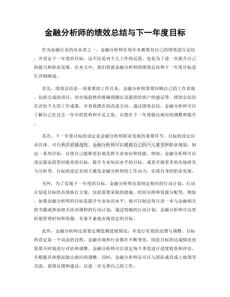 金融分析师的绩效总结与下一年度目标.docx_第1页