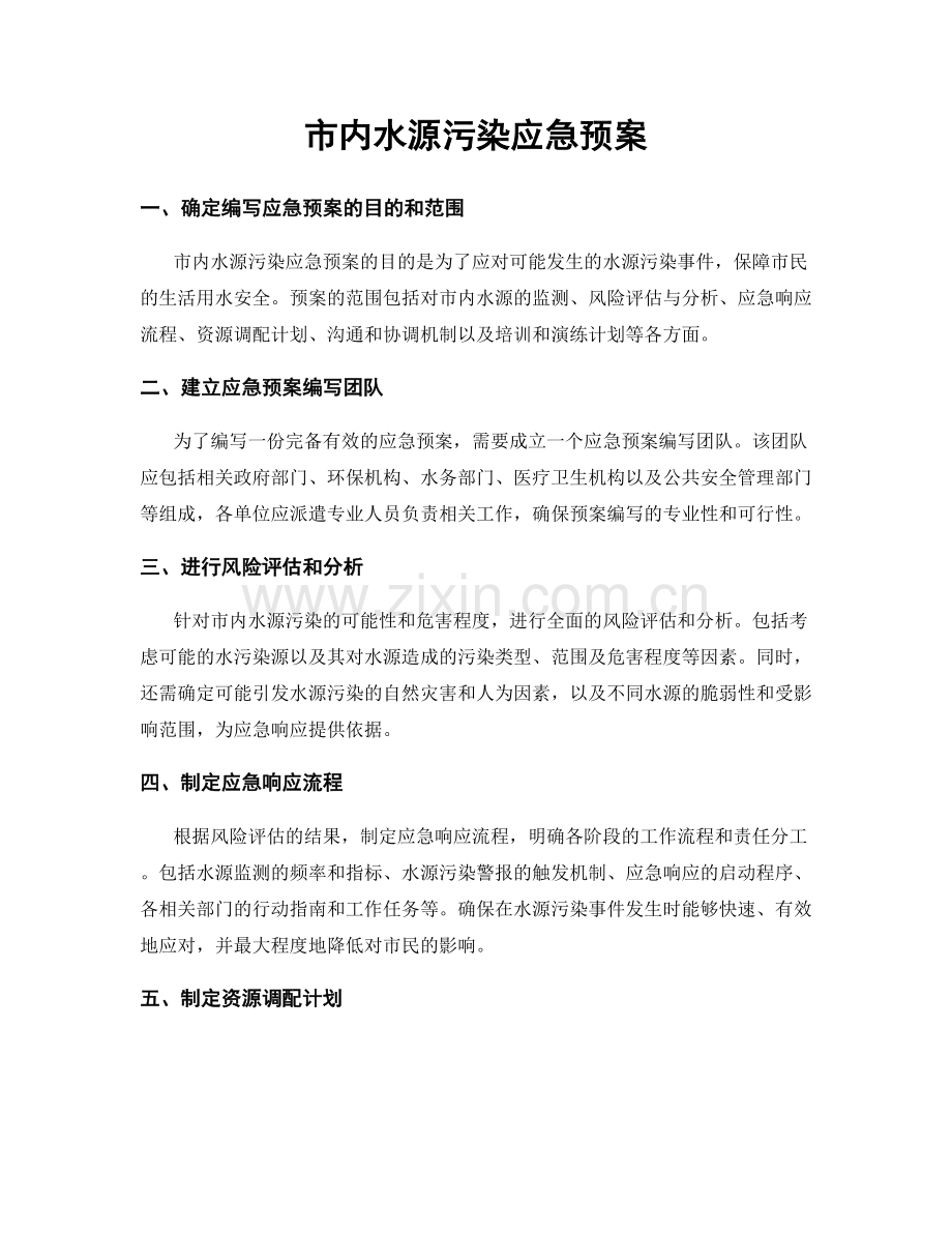市内水源污染应急预案.docx_第1页